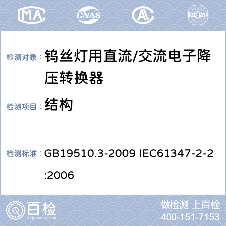 结构 灯的控制装置第3部分：钨丝灯用直流/交流电子降压转换器的特殊要求 GB19510.3-2009 IEC61347-2-2:2006 17