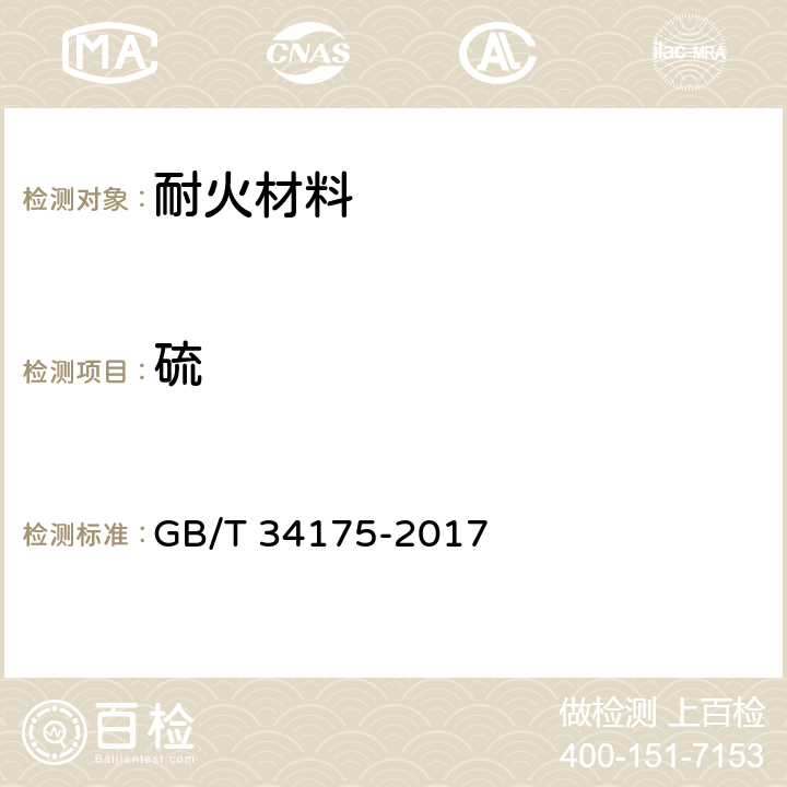 硫 耐火材料中硫含量的测定 GB/T 34175-2017 6,7,8