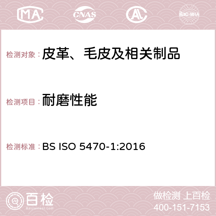 耐磨性能 橡胶或塑料涂层织物 耐磨损性测定 第1部分：磨损性 BS ISO 5470-1:2016