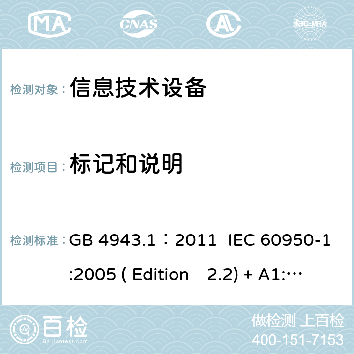 标记和说明 信息技术设备.安全.第一部分：通用要求 GB 4943.1：2011 IEC 60950-1:2005 ( Edition　2.2) + A1:2009 +A2:2013 EN 60950-1:2006+A11:2009+A1:2010+A12:2011+A2:2013 K60950-1: 2011 1.7
