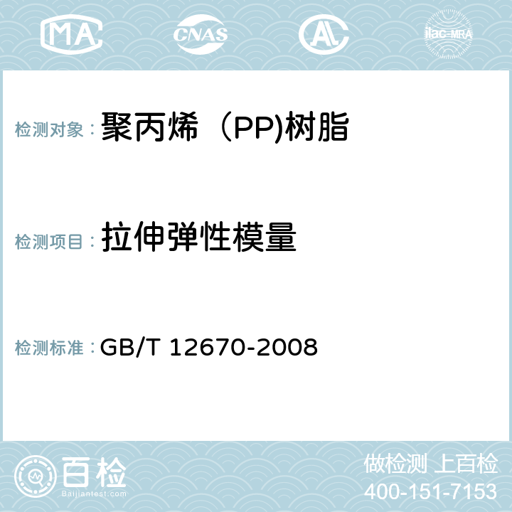 拉伸弹性模量 聚丙烯（PP）树脂 GB/T 12670-2008 6.9