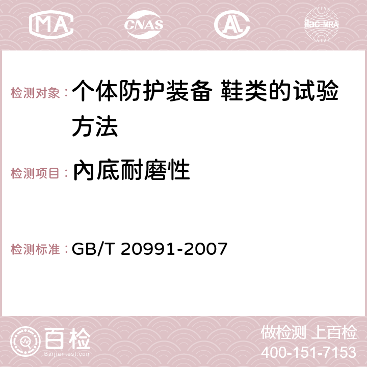 內底耐磨性 个体防护装备 鞋类的试验方法 GB/T 20991-2007 7.3