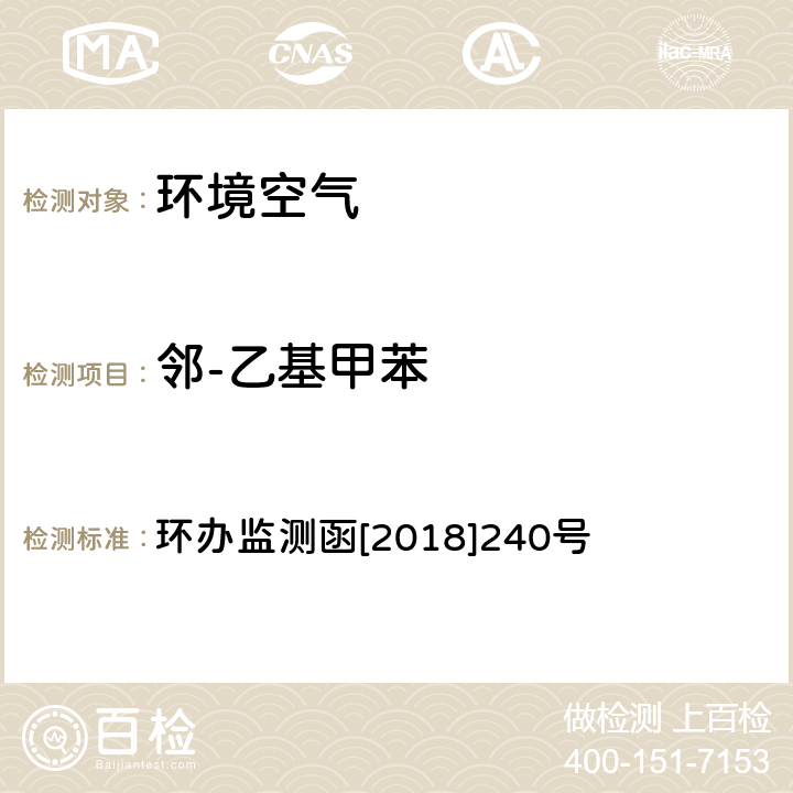 邻-乙基甲苯 环境空气 臭氧前体有机物手工监测技术要求（试行）附录D 环办监测函[2018]240号