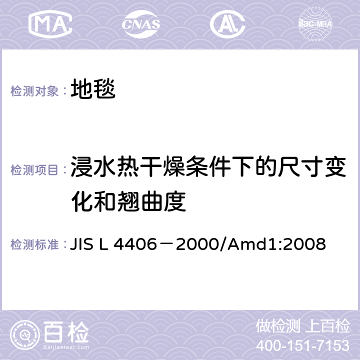 浸水热干燥条件下的尺寸变化和翘曲度 JIS L 4406 拼块地毯 －2000/Amd1:2008 5.7和5.8