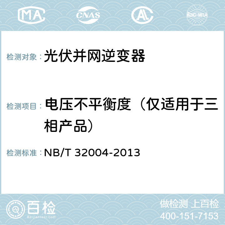 电压不平衡度（仅适用于三相产品） 光伏发电并网逆变器技术规范 NB/T 32004-2013 8.4.3.3