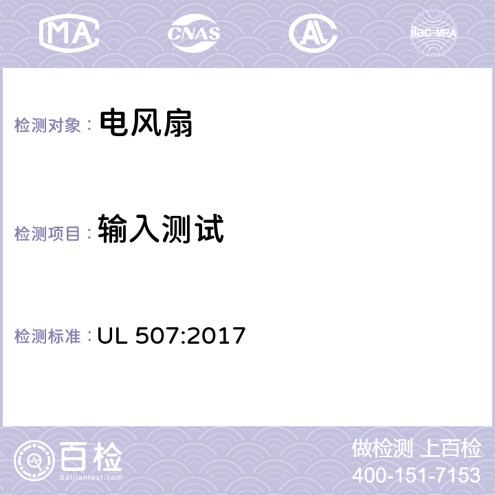 输入测试 电风扇的安全标准 UL 507:2017 45