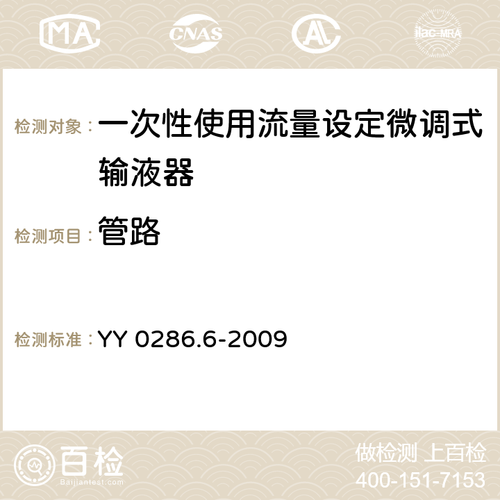 管路 专用输液器 第6部分：一次性使用流量设定微调式输液器 YY 0286.6-2009 6.1