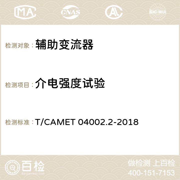 介电强度试验 城市轨道交通电动客车牵引系统 第2部分：辅助变流器技术规范 T/CAMET 04002.2-2018 6.8