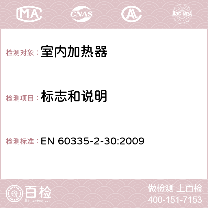 标志和说明 家用和类似用途电器的安全 第2部分:室内加热器的特殊要求 EN 60335-2-30:2009 7