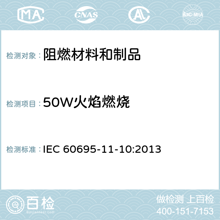 50W火焰燃烧 《电工电子产品着火危险试验 第16部分试验火焰50W 水平与垂直火焰试验方法》 IEC 60695-11-10:2013