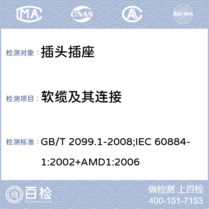軟纜及其連接 家用和類似用途插頭插座 第1部分：通用要求 GB/T 2099.1-2008;IEC 60884-1:2002+AMD1:2006 23