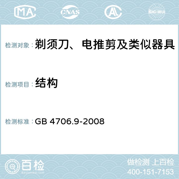 结构 家用和类似用途电器的安全　剃须刀、电推剪及类似器具的特殊要求 GB 4706.9-2008 22