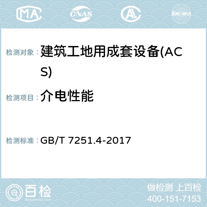 介电性能 低压成套开关设备和控制设备 第4部分：对建筑工地用成套设备（ACS）的特殊要求 GB/T 7251.4-2017 10.9