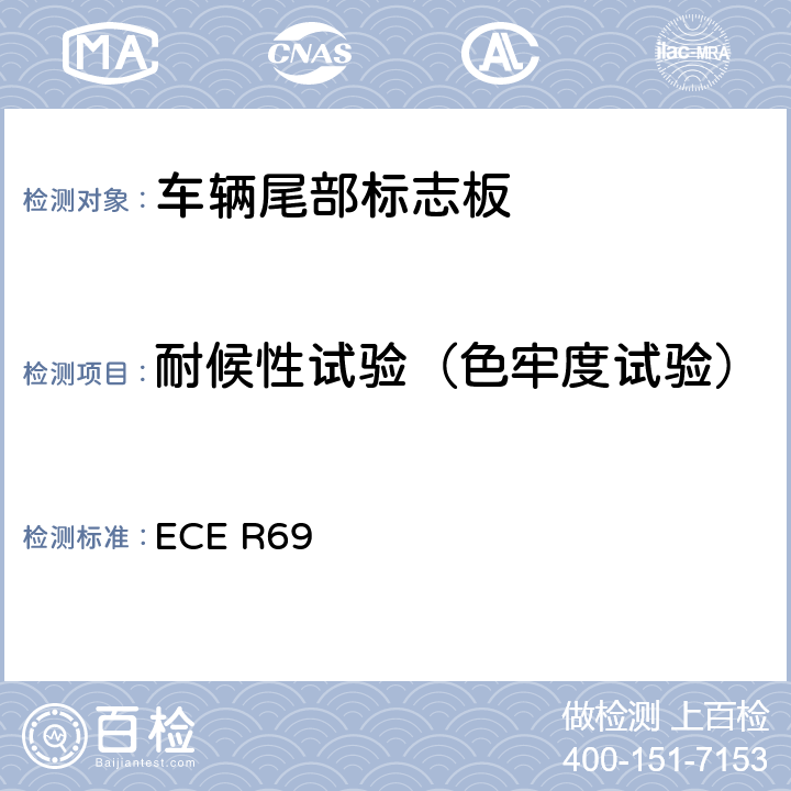 耐候性试验（色牢度试验） 关于批准低速车辆及其挂车后标志牌的统一规定 ECE R69