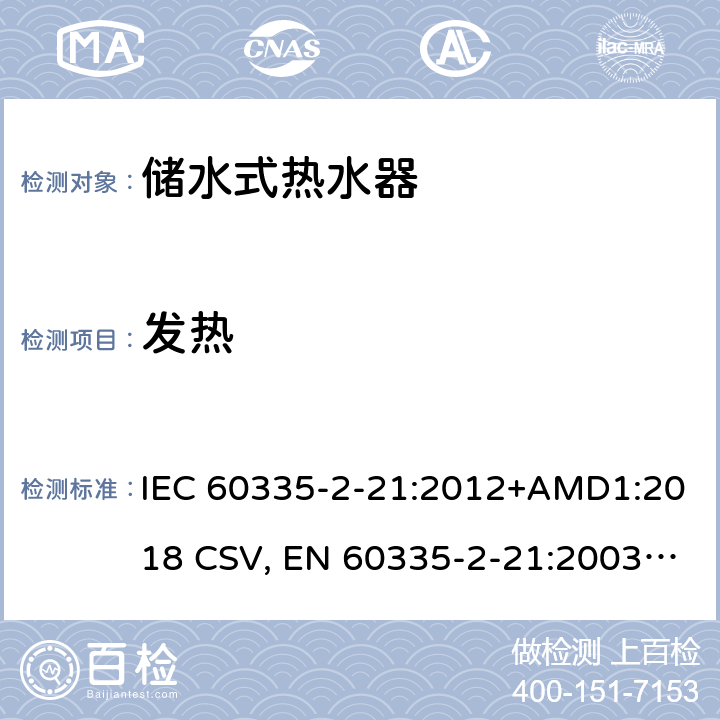 发热 家用和类似用途电器的安全 储水式热水器的特殊要求 IEC 60335-2-21:2012+AMD1:2018 CSV, EN 60335-2-21:2003+corrigendum Oct.2007+corrigendum Oct.2010+A1:2005+A2:2008 Cl.11