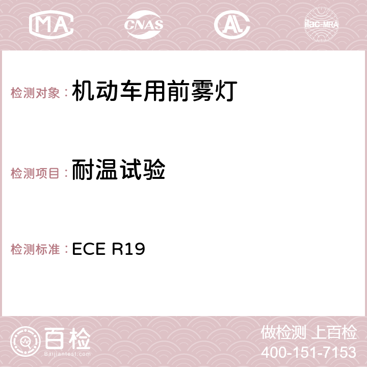 耐温试验 关于批准机动车前雾灯的统一规定 ECE R19