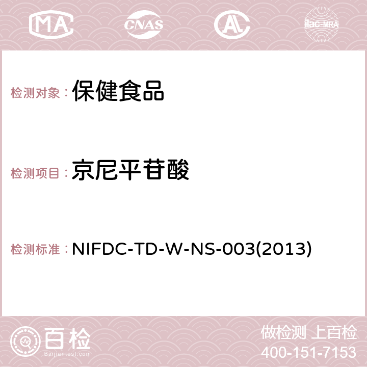 京尼平苷酸 保健食品中京尼平苷酸和多糖的测定 NIFDC-TD-W-NS-003(2013)