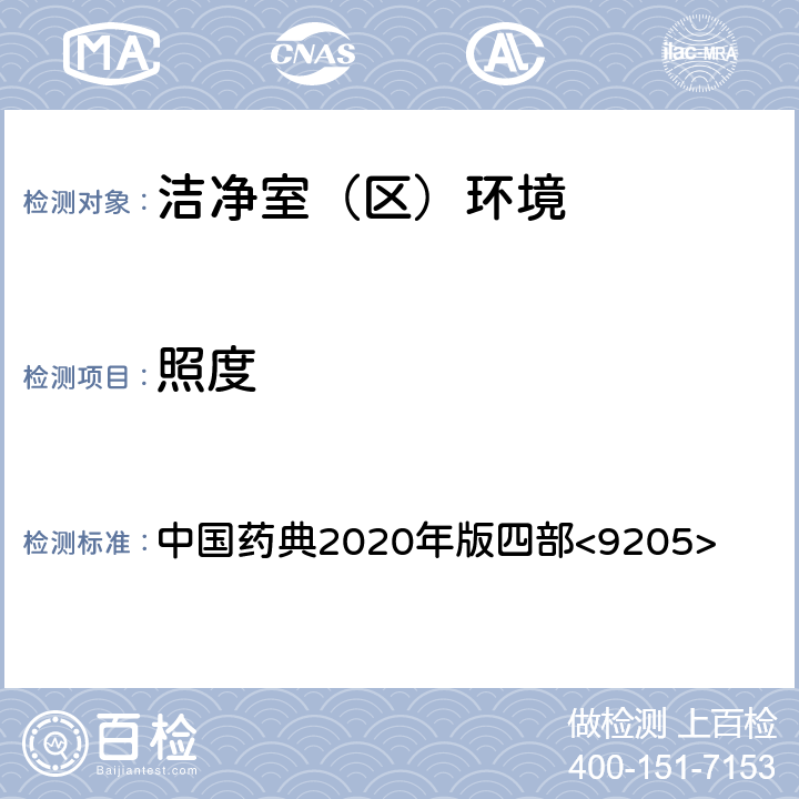 照度 药品洁净实验室微生物监测和控制指导原则 中国药典2020年版四部<9205>