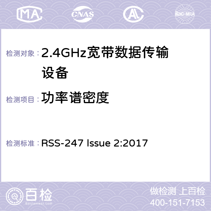 功率谱密度 数字传输系统,跳频系统和免许可局域网（LE-LAN)设备 RSS-247 lssue 2:2017