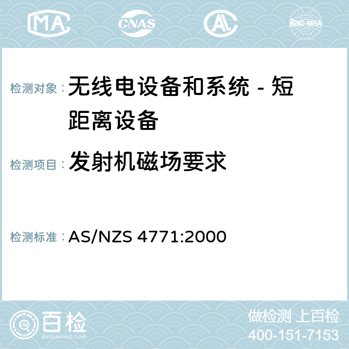 发射机磁场要求 无线电设备和系统 - 短距离设备 - 限值和测量方法;操作在900MHz,2.4GHz和5.8GHz频段和使用扩频调制技术的数据传输设备的技术特性和测试条件 AS/NZS 4771:2000 5.2