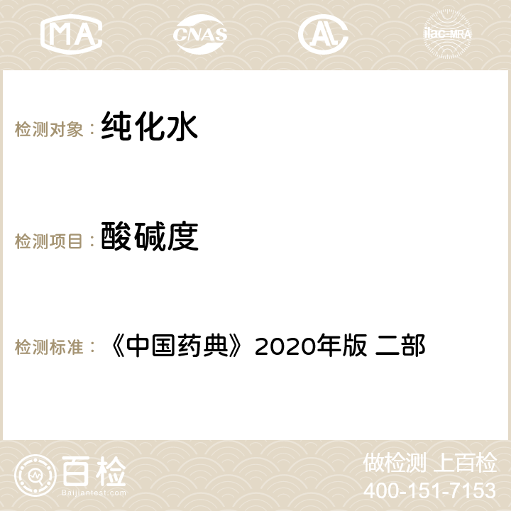 酸碱度 《中国药典》2020年版 《中国药典》2020年版 二部 纯化水