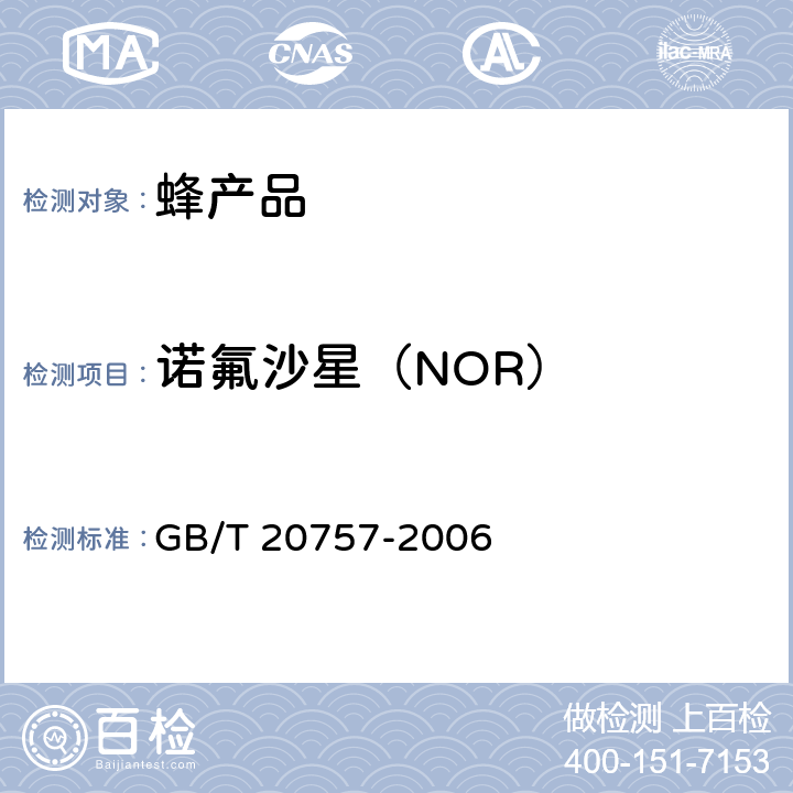 诺氟沙星（NOR） 蜂蜜中十四种喹诺酮类药物残留量的测定方法 液相色谱-串联质谱法 GB/T 20757-2006