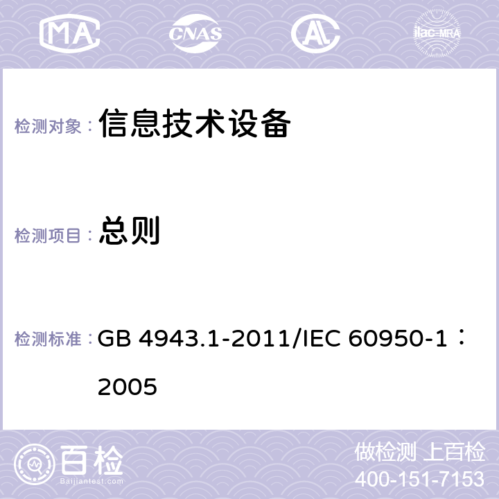 总则 信息技术设备 安全 第1部分：通用要求 GB 4943.1-2011/IEC 60950-1：2005 1