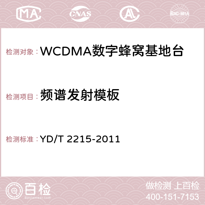 频谱发射模板 2GHz WCDMA数字蜂窝移动通信网 无线接入子系统设备测试方法（第四阶段）高速分组接入（HSPA） YD/T 2215-2011 6.2.3.9