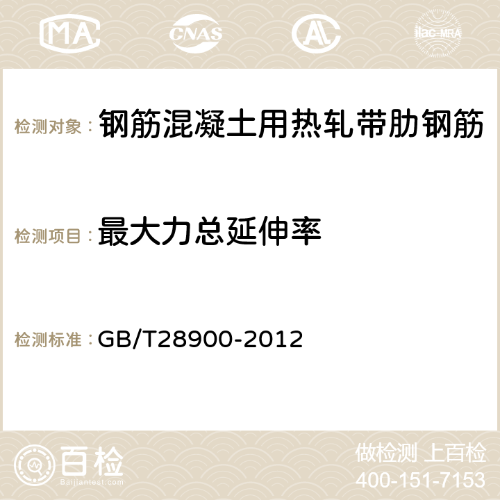 最大力总延伸率 钢筋混凝土用钢材试验方法 GB/T28900-2012 /5.3