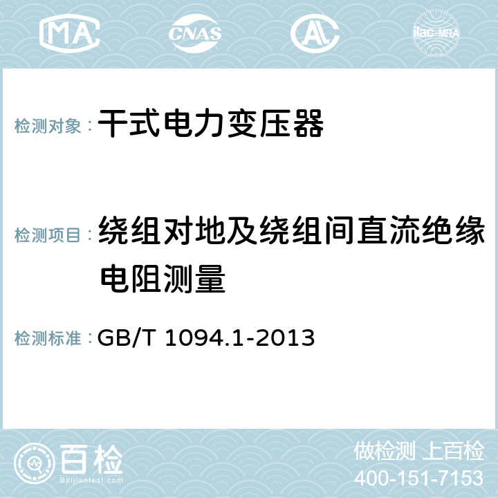 绕组对地及绕组间直流绝缘电阻测量 电力变压器:总则 GB/T 1094.1-2013 11.1