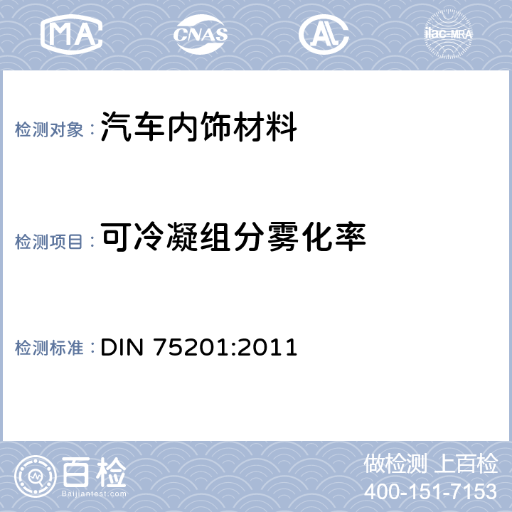 可冷凝组分雾化率 DIN 75201-2011 汽车内饰装饰材料雾化特性的测定