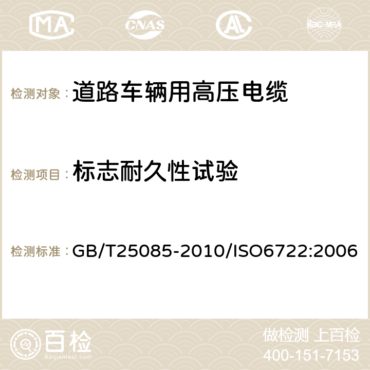 标志耐久性试验 道路车辆 60V和600V单芯电缆 GB/T25085-2010/ISO6722:2006 11.3