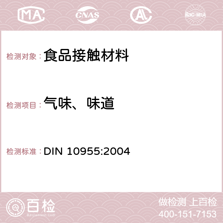 气味、味道 DIN 10955-2004 感官分析  食品包装材料和包装用品的检验