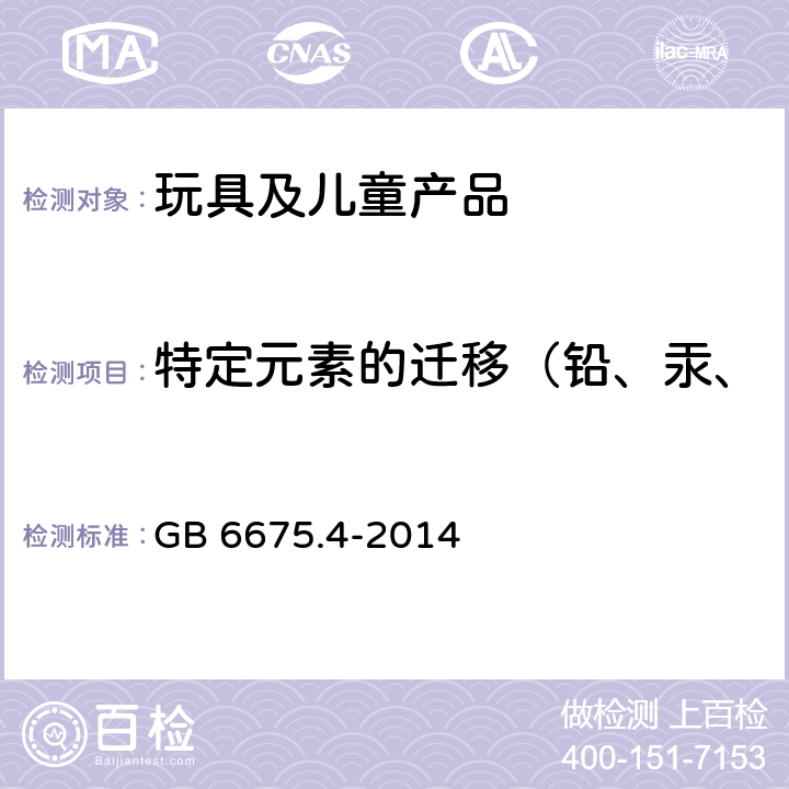 特定元素的迁移（铅、汞、锑、铬、镉、钡、砷、锡） 玩具安全 第4部分:特定元素的迁移 GB 6675.4-2014