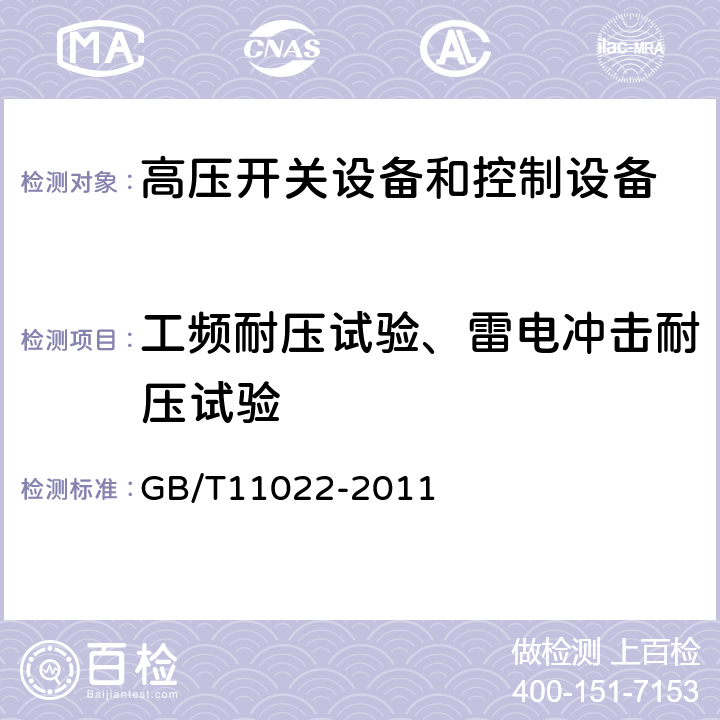 工频耐压试验、雷电冲击耐压试验 高压开关设备和控制设备标准的共用技术要求 GB/T11022-2011 4.3,6.2.6