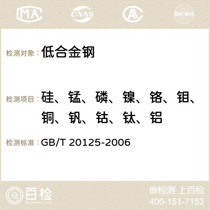 硅、锰、磷、镍、铬、钼、铜、钒、钴、钛、铝 低合金钢 多元素测定电感耦合等离子体发射光谱法 GB/T 20125-2006