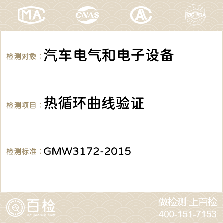 热循环曲线验证 GMW3172-2015 电气/电子元件通用规范-环境耐久性 GMW3172-2015 6.9