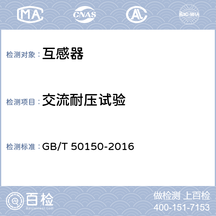 交流耐压试验 电气装置安装工程电气设备交接试验标准 GB/T 50150-2016 10.0.6