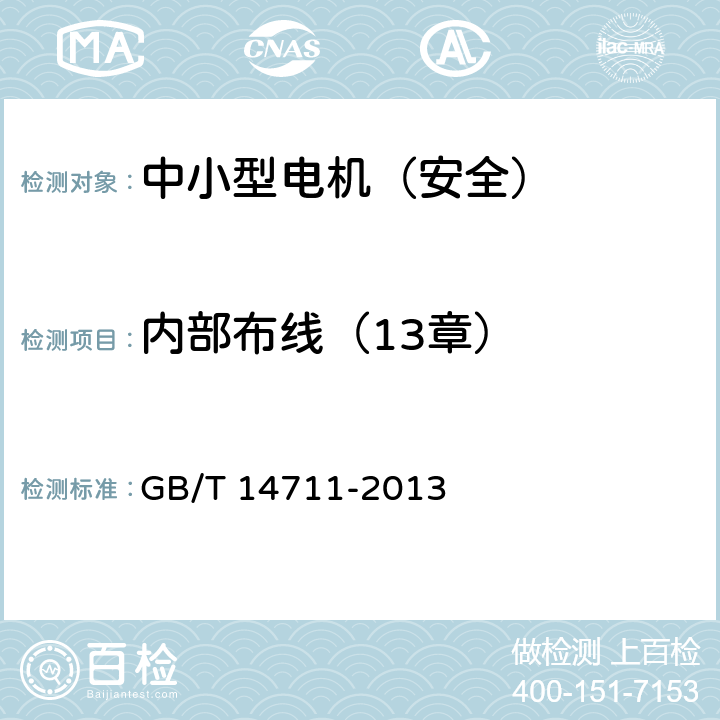 内部布线（13章） 中小型旋转电机安全通用要求 GB/T 14711-2013 13