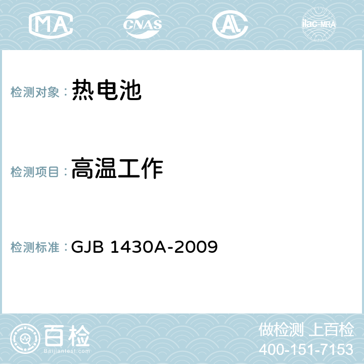 高温工作 《热电池组通用规范》 GJB 1430A-2009 4.6.9