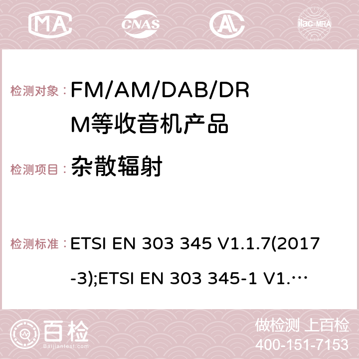 雜散輻射 廣播聲音接收機，協調標準涵蓋2014/53/EU指令的基本要求 ETSI EN 303 345 V1.1.7(2017-3);
ETSI EN 303 345-1 V1.1.0(2018-09);
ETSI EN 303 345-1 V1.1.1(2019-06) 4.2.6