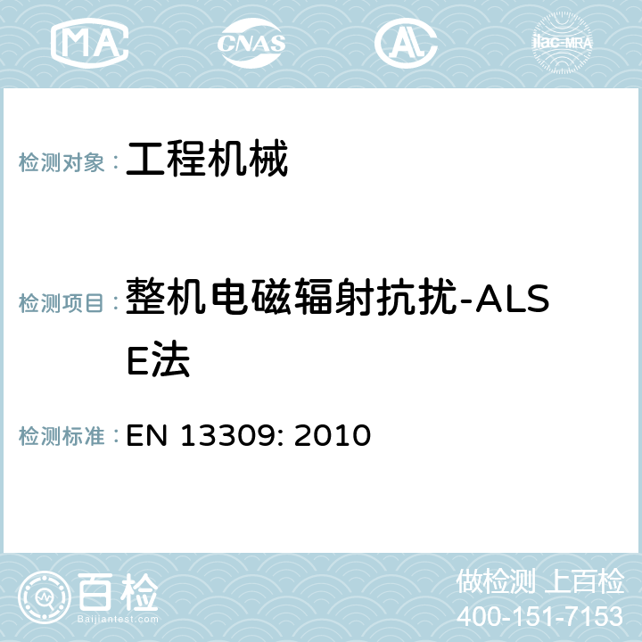 整机电磁辐射抗扰-ALSE法 EN 13309:2010 工程机械-带内部电源机器的电磁兼容性 EN 13309: 2010 4.4
