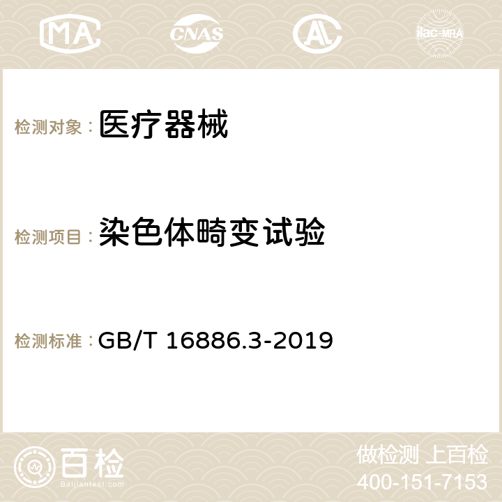 染色体畸变试验 医学器材生物学评价 第3部分方法：遗传毒性、致癌性、和生殖毒性试验 GB/T 16886.3-2019