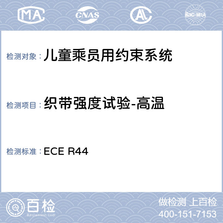 织带强度试验-高温 《关于批准机动车儿童乘员用约束系统（儿童约束系统）的统一规定》 ECE R44 8.2.5.2.6