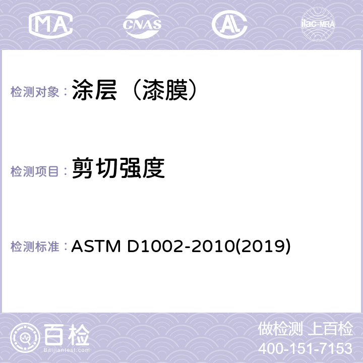 剪切强度 单面粘接金属试件的拉伸剪切强度试验方法（金属-金属 ASTM D1002-2010(2019)