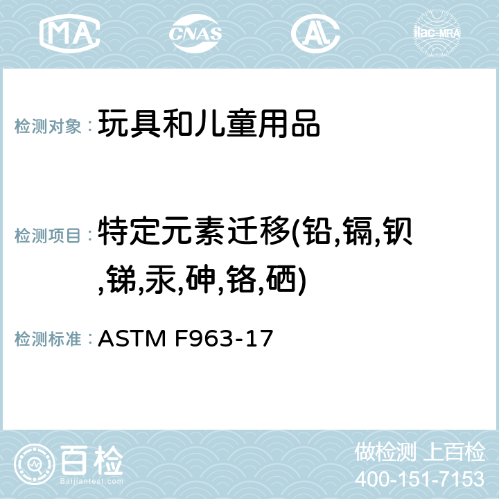 特定元素迁移(铅,镉,钡,锑,汞,砷,铬,硒) ASTM F963-17 标准消费者安全规范:玩具安全  4.3.5.1(2)/4.3.5.2 (2)(b)/8.3