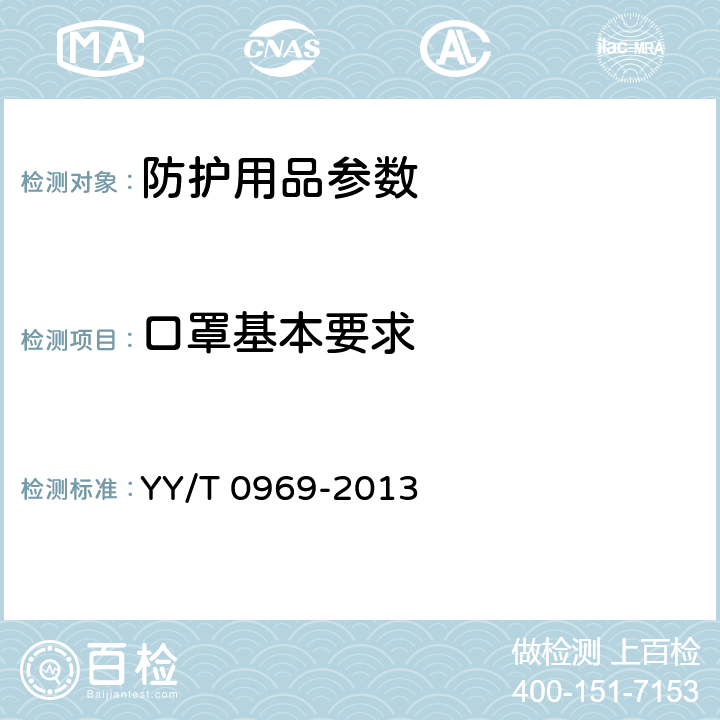 口罩基本要求 一次性使用医用口罩 YY/T 0969-2013 5.1,5.2