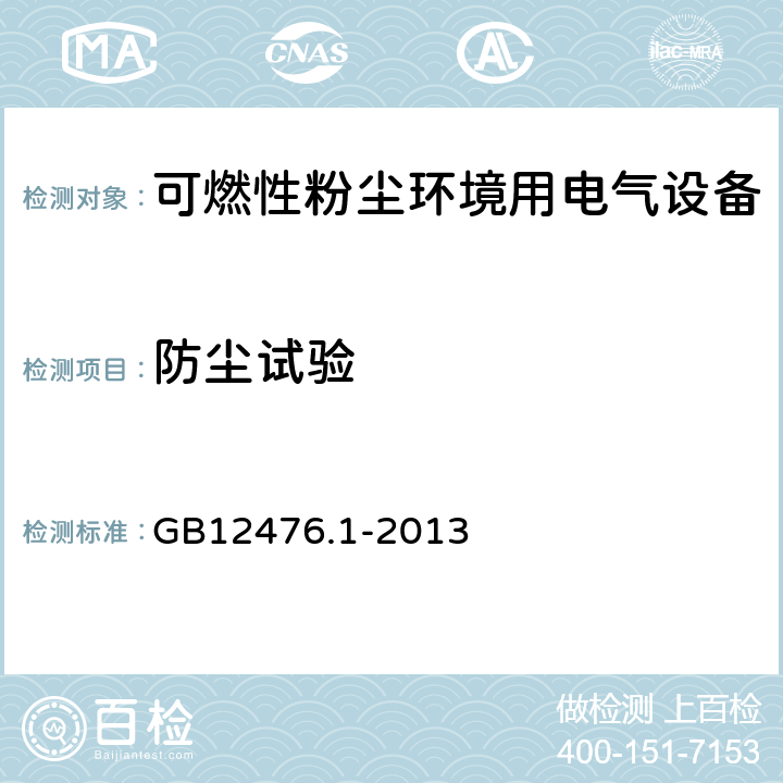 防尘试验 可燃性粉尘环境用电气设备 第1部分：通用要求 GB12476.1-2013 23.4.3