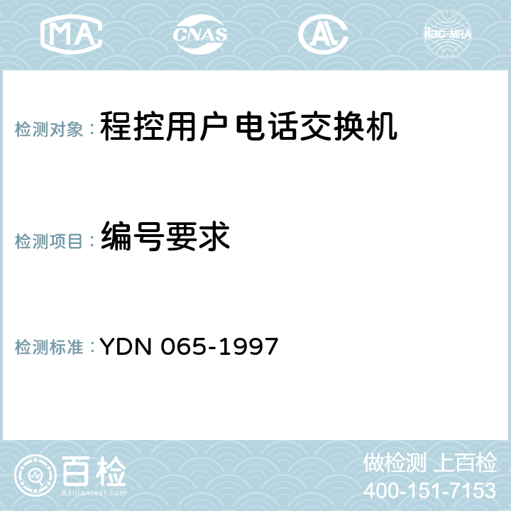 编号要求 邮电部电话交换设备总技术规范书 YDN 065-1997 7