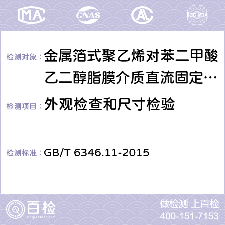 外观检查和尺寸检验 电子设备用固定电容器 第11部分：分规范：金属箔式聚乙烯对苯二甲酸乙二醇脂膜介质直流固定电容器(可供认证用) GB/T 6346.11-2015 4.1